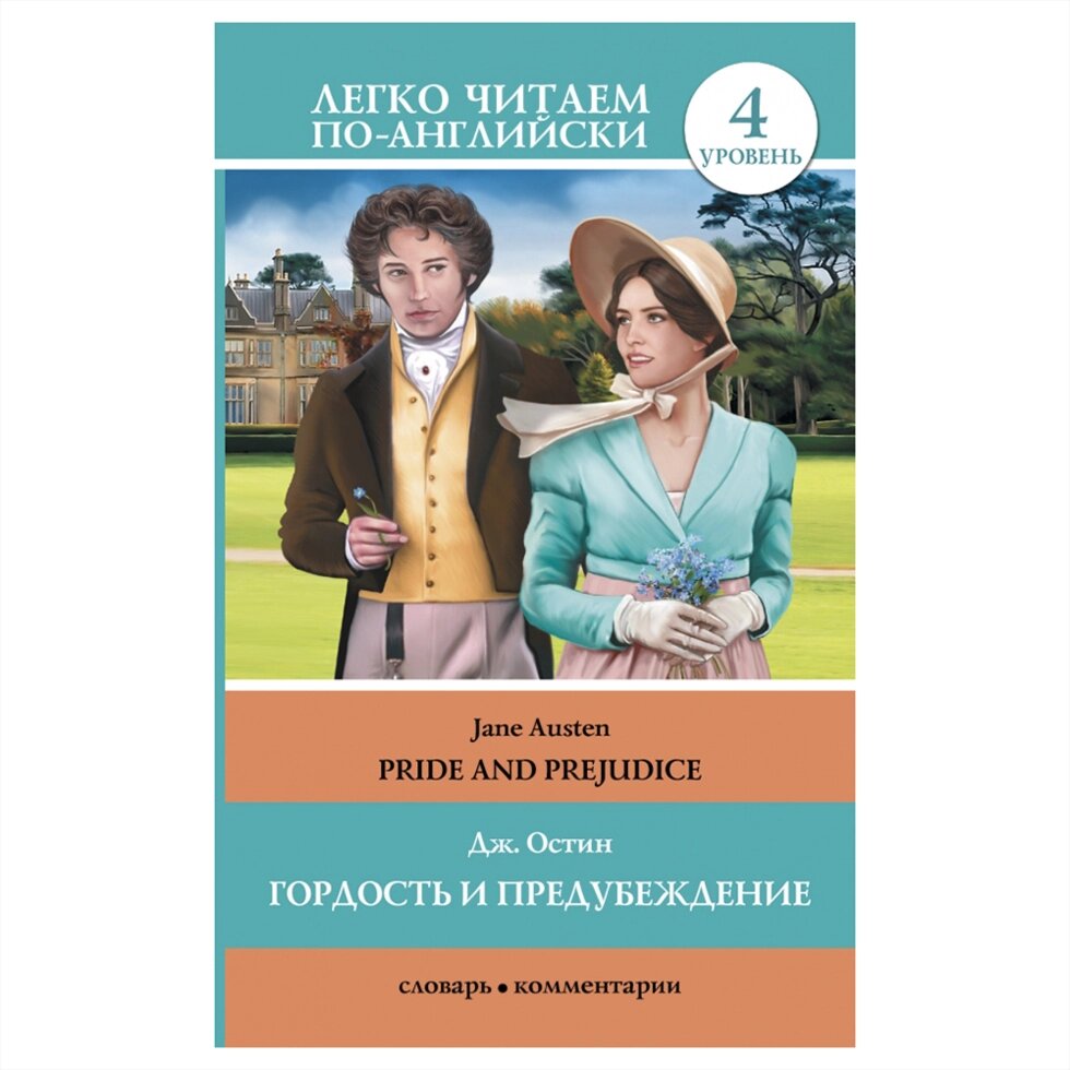 Книга на английском языке "Легко читаем по-английски. Гордость и предубеждение/Pride and Prejudice", Джейн Остин от компании «Офистон маркет» - фото 1