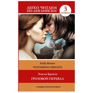 Книга на английском языке "Легко читаем по-английски. Грозовой перевал. Уровень 3", Эмили Бронте