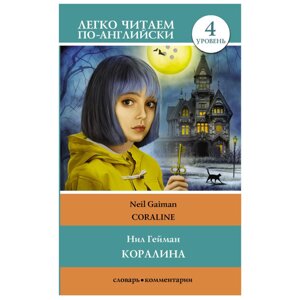 Книга на английском языке "Легко читаем по-английски. Коралина. Уровень 4", Нил Гейман