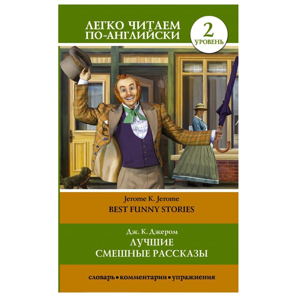 Книга на английском языке "Легко читаем по-английски. Лучшие смешные рассказы. Уровень 2", Джером К. Джером от компании «Офистон маркет» - фото 1