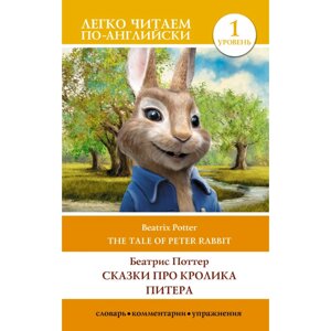 Книга на английском языке "Легко читаем по-английски. Сказки про кролика Питера. Уровень 1", Поттер Б.