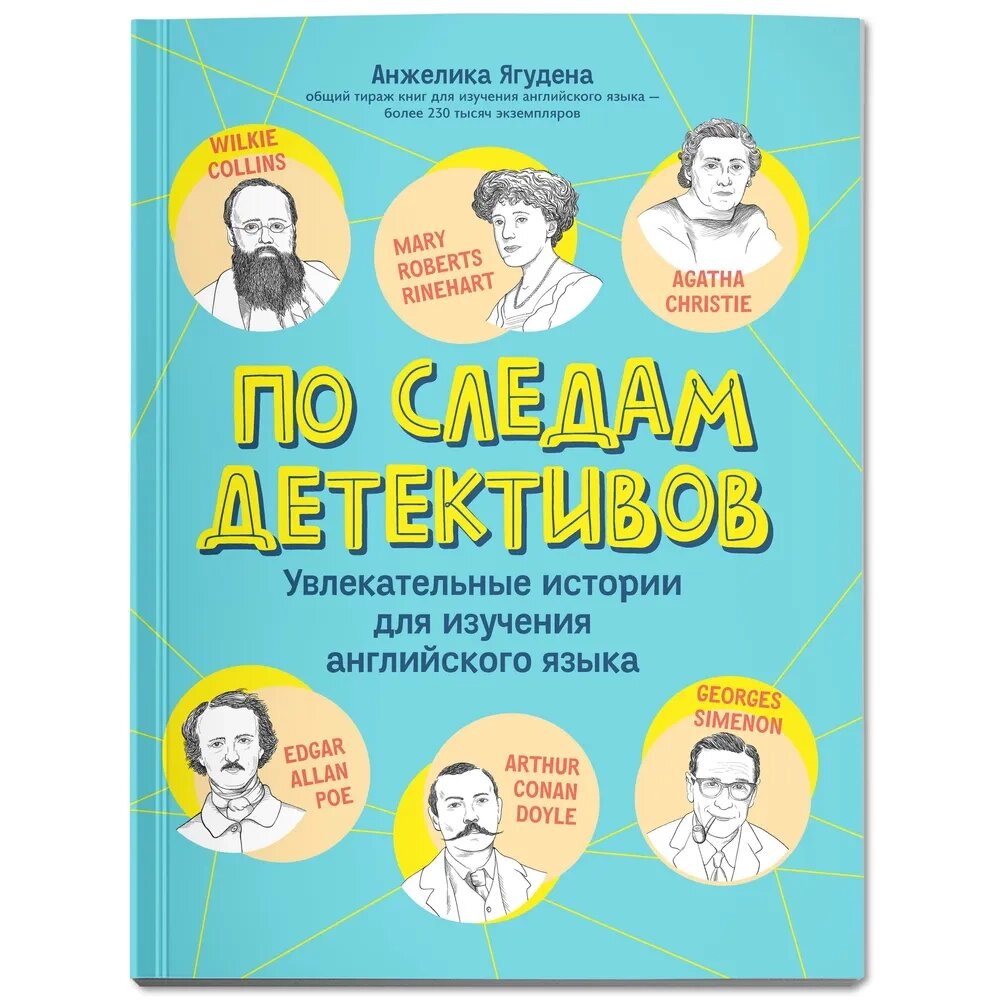 Книга на английском языке "По следам детективов: увлекательные истории для изучения английского языка", Анжелика Ягудена от компании «Офистон маркет» - фото 1