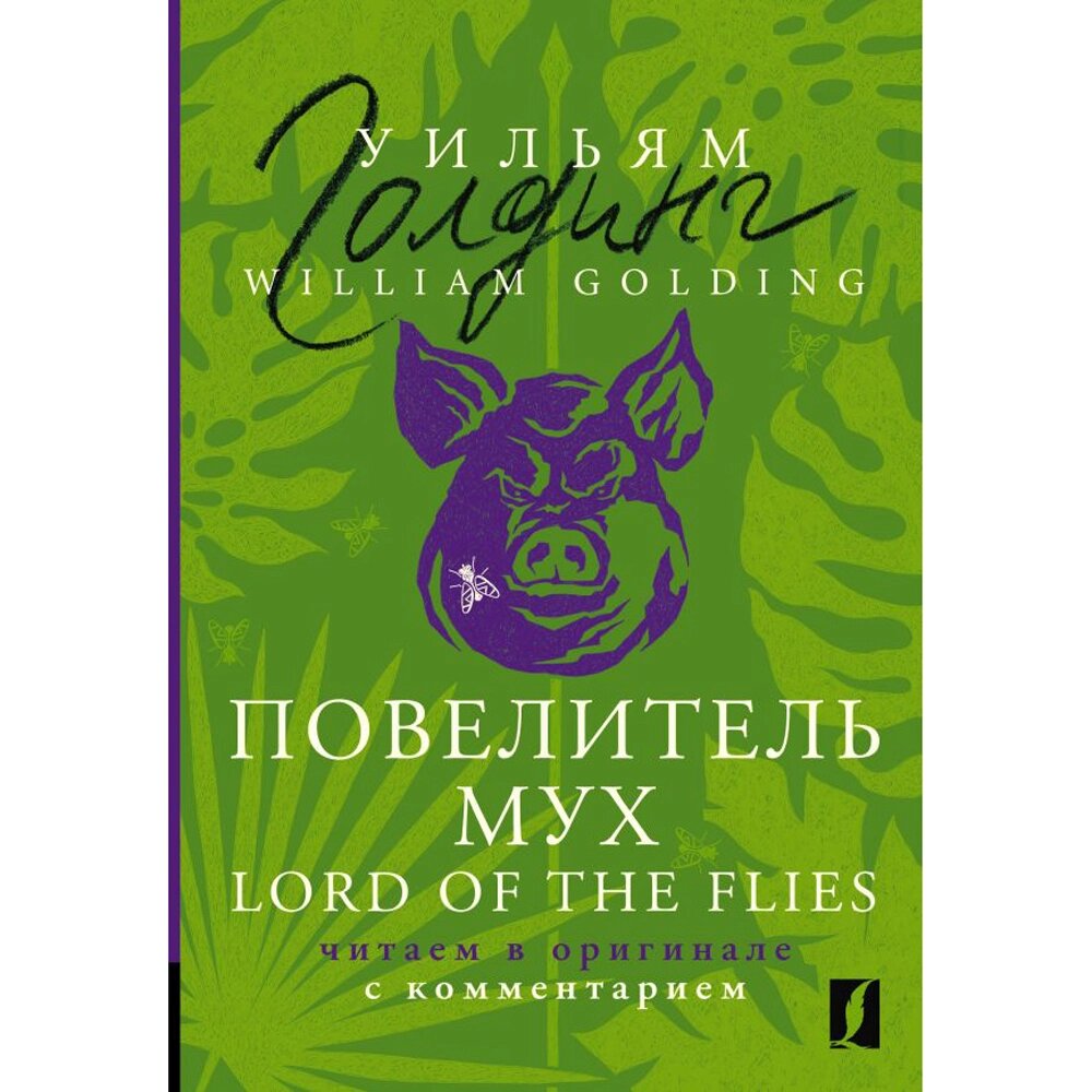 Книга на английском языке "Повелитель мух = Lord of the Flies: читаем в оригинале с комментарием", Уильям Голдинг от компании «Офистон маркет» - фото 1