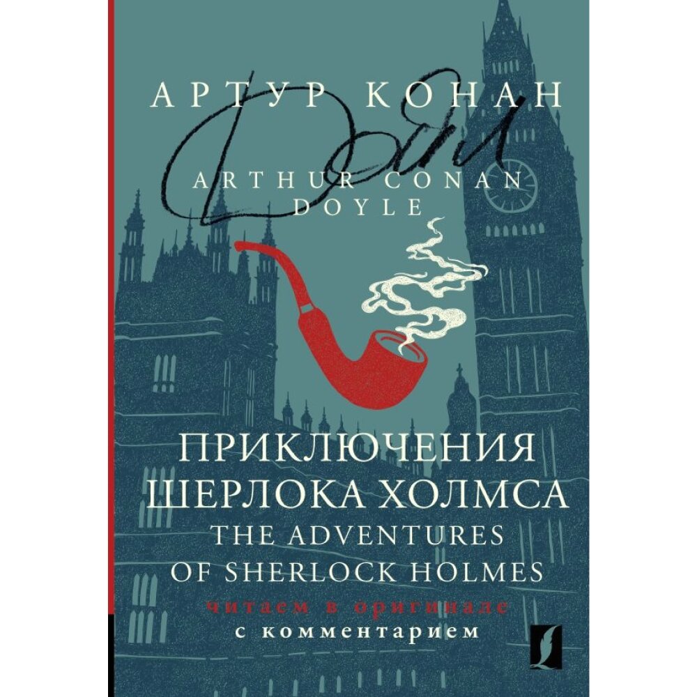 Книга на английском языке "Приключения Шерлока Холмса = The Adventures of Sherlock Holmes: читаем в оригинале с от компании «Офистон маркет» - фото 1