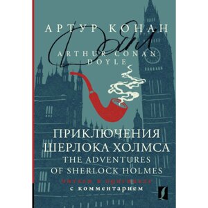 Книга на английском языке "Приключения Шерлока Холмса = The Adventures of Sherlock Holmes: читаем в оригинале с