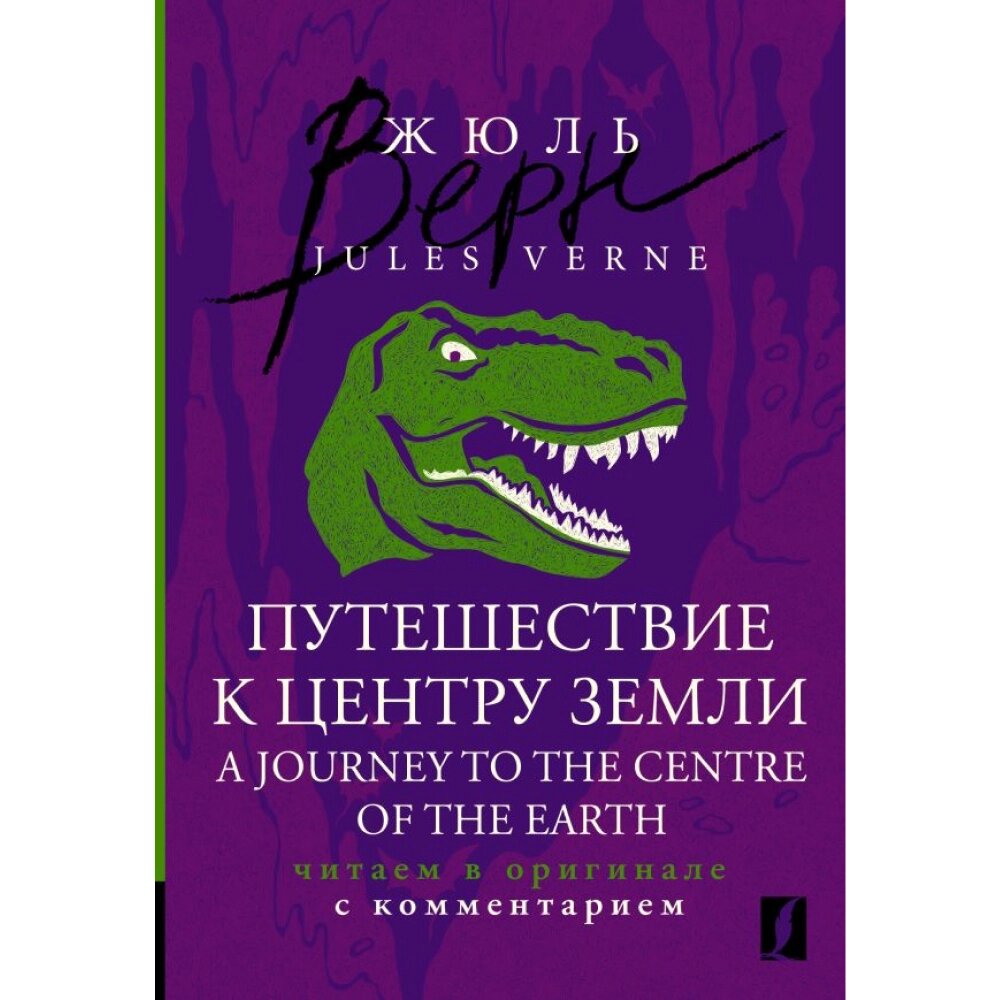 Книга на английском языке "Путешествие к центру Земли = A Journey to the Centre of the Earth: читаем в оригинале с от компании «Офистон маркет» - фото 1