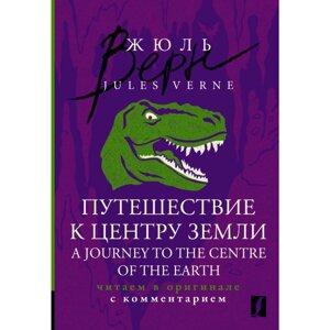 Книга на английском языке "Путешествие к центру Земли = A Journey to the Centre of the Earth: читаем в оригинале с