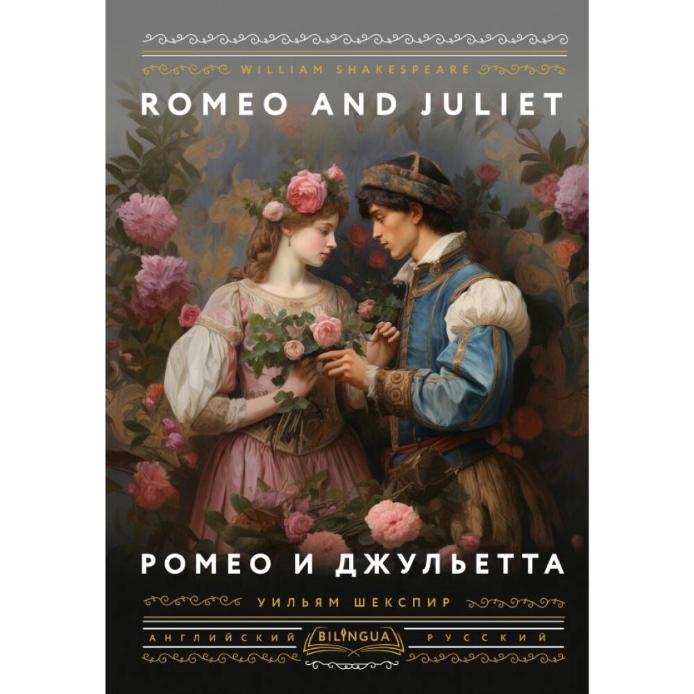 Книга на английском языке "Ромео и Джульетта = Romeo and Juliet", Уильям Шекспир от компании «Офистон маркет» - фото 1