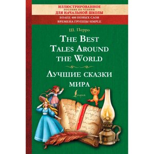Книга на английском языке "The Best Tales Around the World = Лучшие сказки мира: иллюстрированное пособие для чтения",