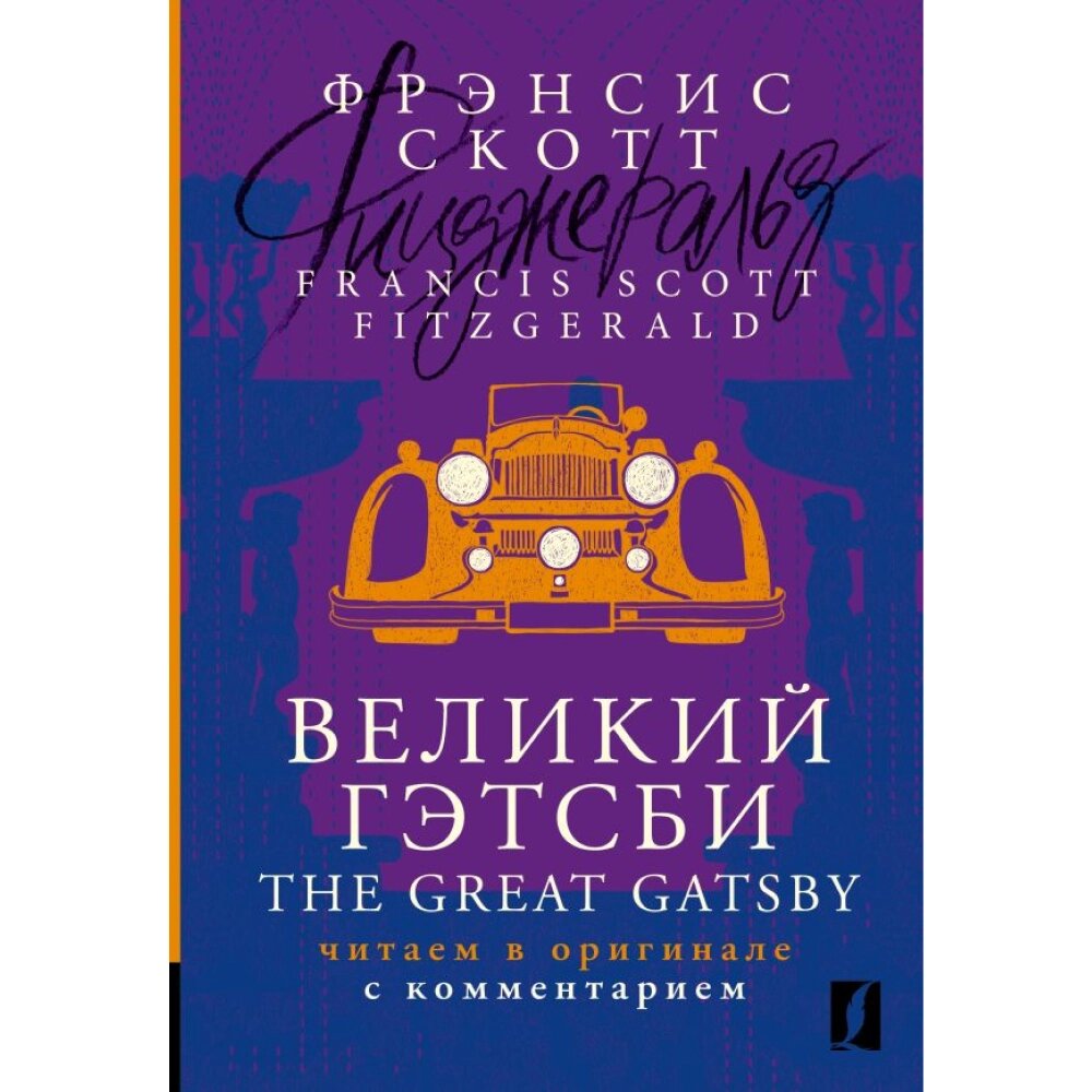 Книга на английском языке "Великий Гэтсби = The Great Gatsby: читаем в оригинале с комментарием", Фрэнсис Скотт от компании «Офистон маркет» - фото 1