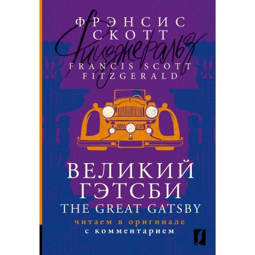 Книга на английском языке "Великий Гэтсби = The Great Gatsby: читаем в оригинале с комментарием", Фрэнсис Скотт