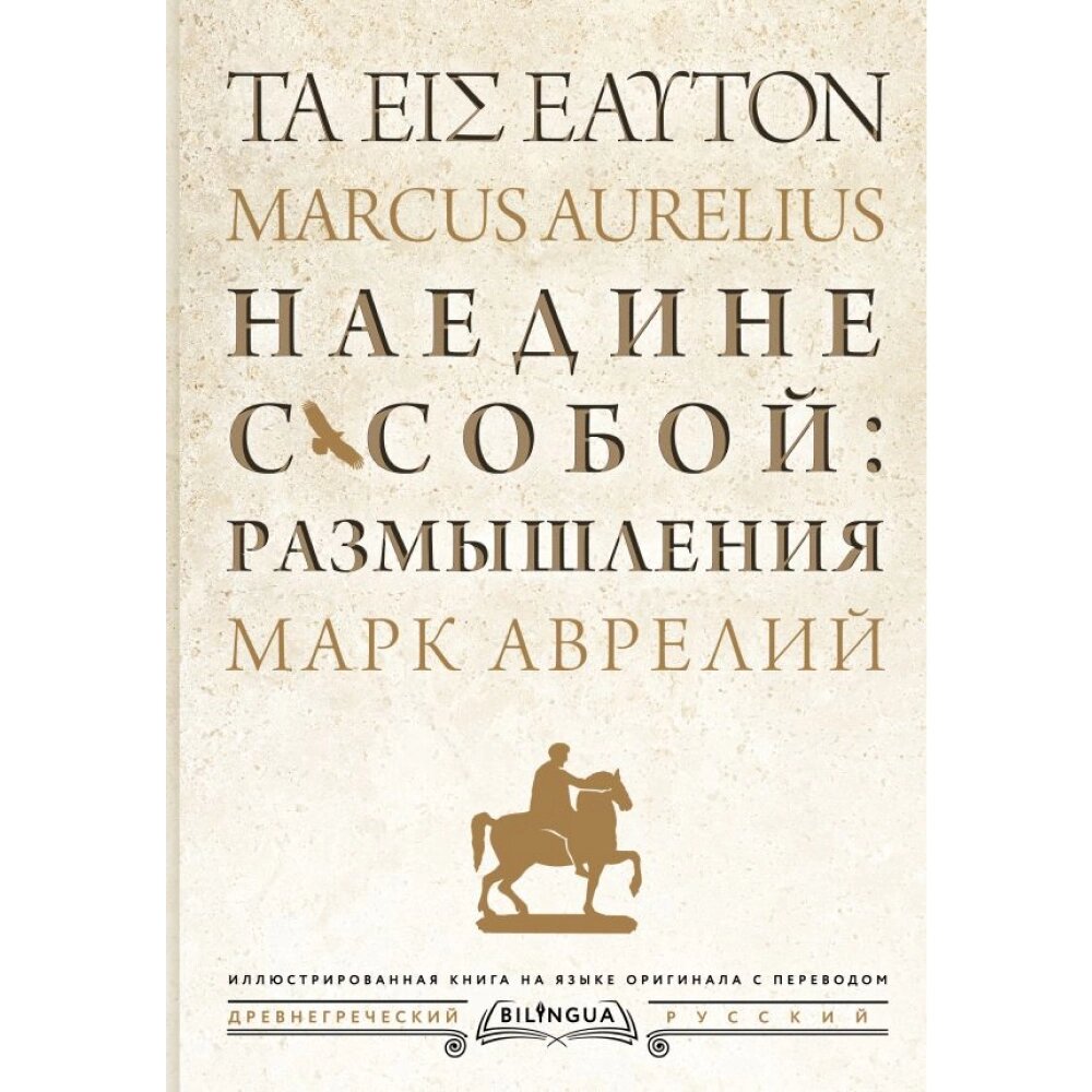 Книга на греческом языке "Наедине с собой: размышления = ta eis heauton", Марк Аврелий от компании «Офистон маркет» - фото 1