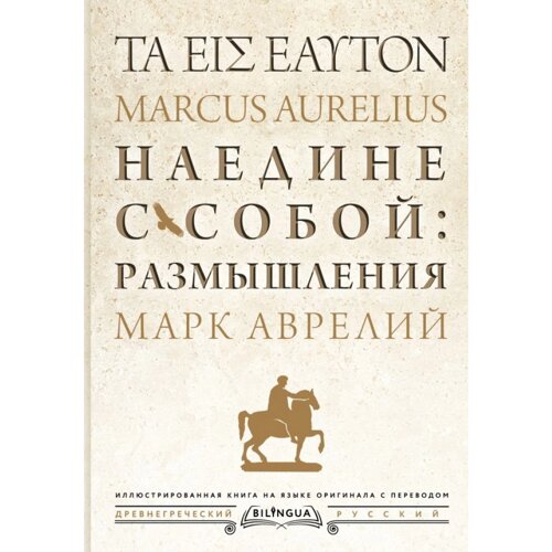 Книга на греческом языке "Наедине с собой: размышления = ta eis heauton", Марк Аврелий