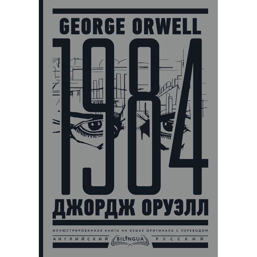 Книга на иностранном языке "1984. Тысяча девятьсот восемьдесят четвертый = Nineteen Eighty-Four", Джордж Оруэлл от компании «Офистон маркет» - фото 1