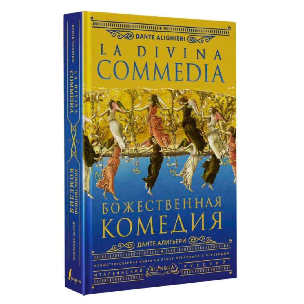 Книга на итальянском языке "Божественная комедия = La Divina Commedia", Данте Алигьери от компании «Офистон маркет» - фото 1