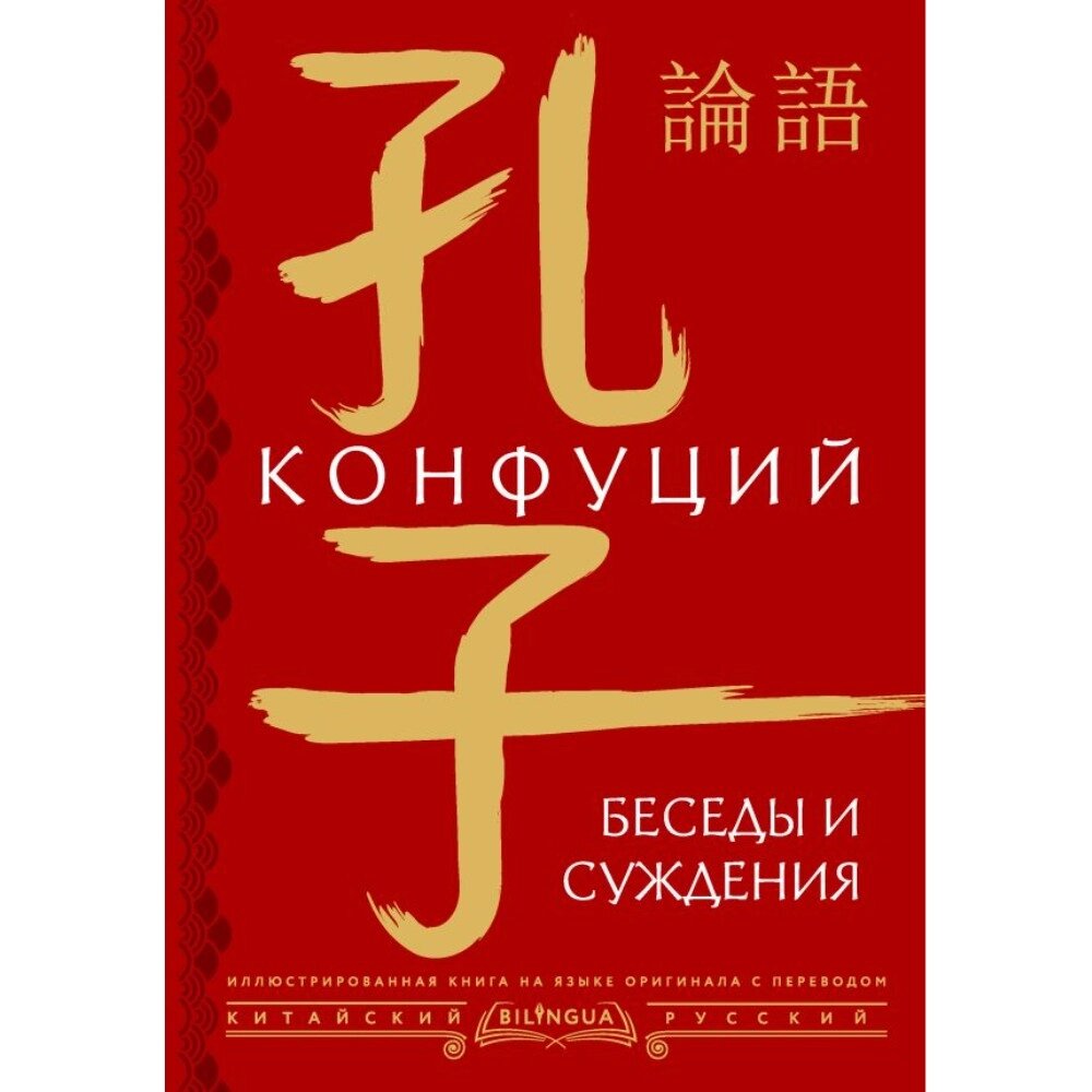 Книга на китайском языке "Беседы и суждения = lún yǔ", Конфуций от компании «Офистон маркет» - фото 1