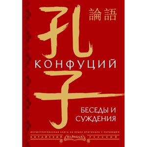 Книга на китайском языке "Беседы и суждения = lún yǔКонфуций