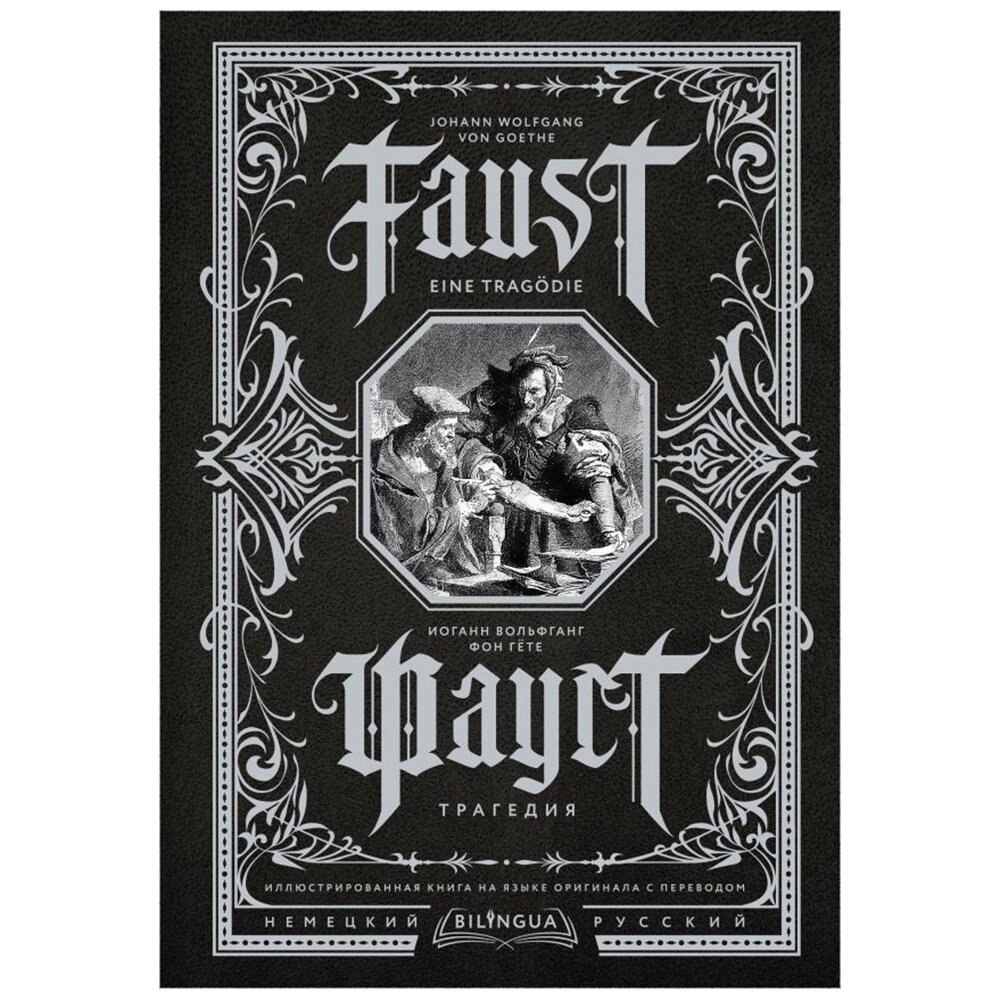 Книга на немецком языке "Фауст. Трагедия = Faust. Eine Tragödie", Иоганн Вольфганг фон Гете от компании «Офистон маркет» - фото 1