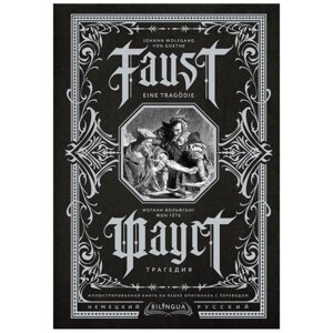 Книга на немецком языке "Фауст. Трагедия = Faust. Eine Tragödie", Иоганн Вольфганг фон Гете