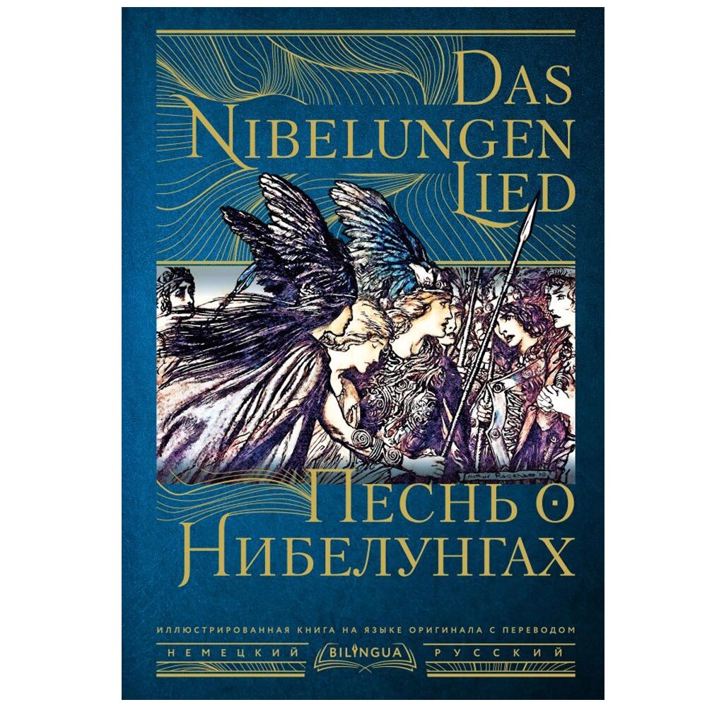 Книга на немецком языке "Песнь о Нибелунгах = Das Nibelungenlied" от компании «Офистон маркет» - фото 1