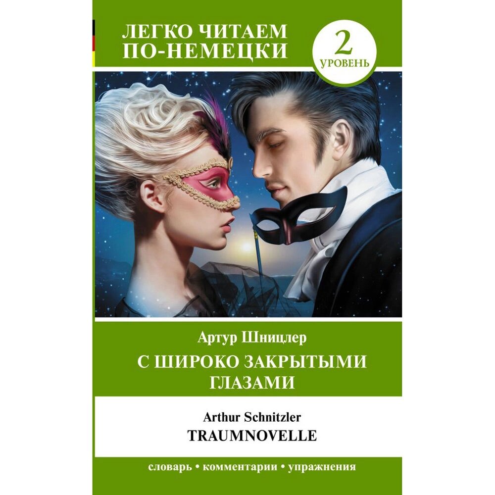 Книга на немецком языке "С широко закрытыми глазами. Уровень 2", Артур Шницлер от компании «Офистон маркет» - фото 1