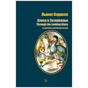 Книга на русском и английском языках "Билингва. Алиса в Зазеркалье", Кэрролл Л.