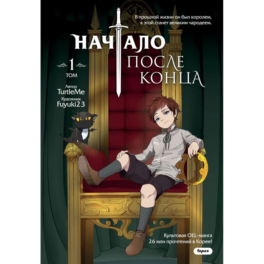 Книга "Начало после конца. Том 1", TurtleMe от компании «Офистон маркет» - фото 1