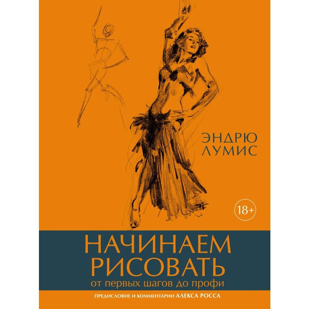 Книга "Начинаем рисовать. От первых шагов до профи", Лумис Э. от компании «Офистон маркет» - фото 1