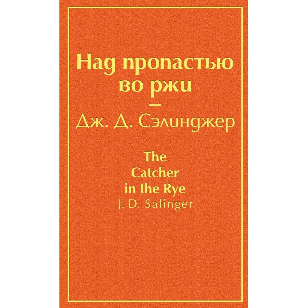 Книга "Над пропастью во ржи", Джером Сэлинджер от компании «Офистон маркет» - фото 1