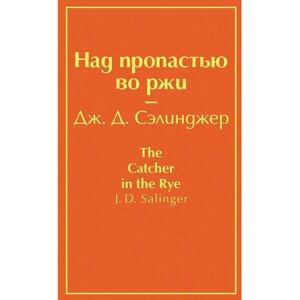 Книга "Над пропастью во ржи", Джером Сэлинджер