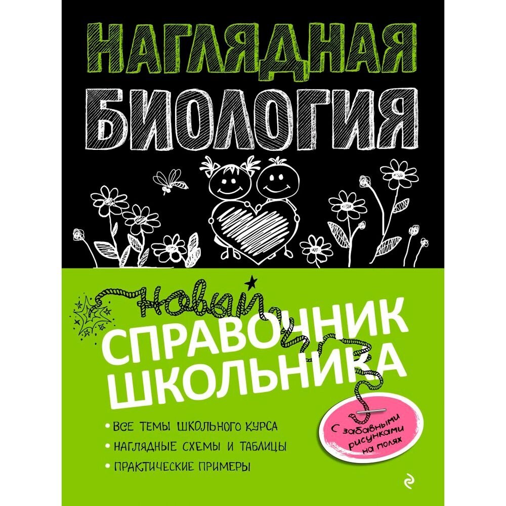 Книга "Наглядная биология" от компании «Офистон маркет» - фото 1