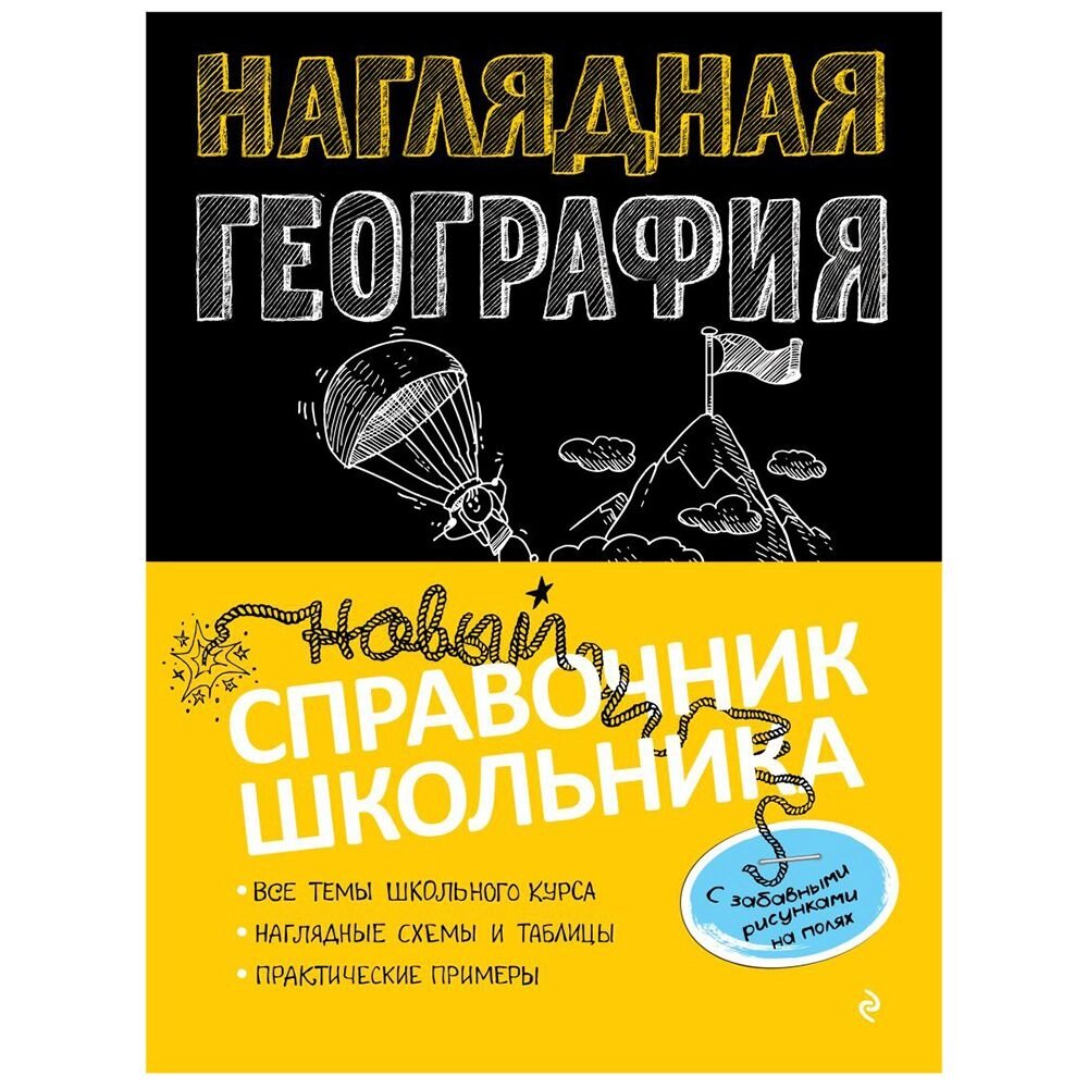 Книга "Наглядная география", Куклис М. С. от компании «Офистон маркет» - фото 1