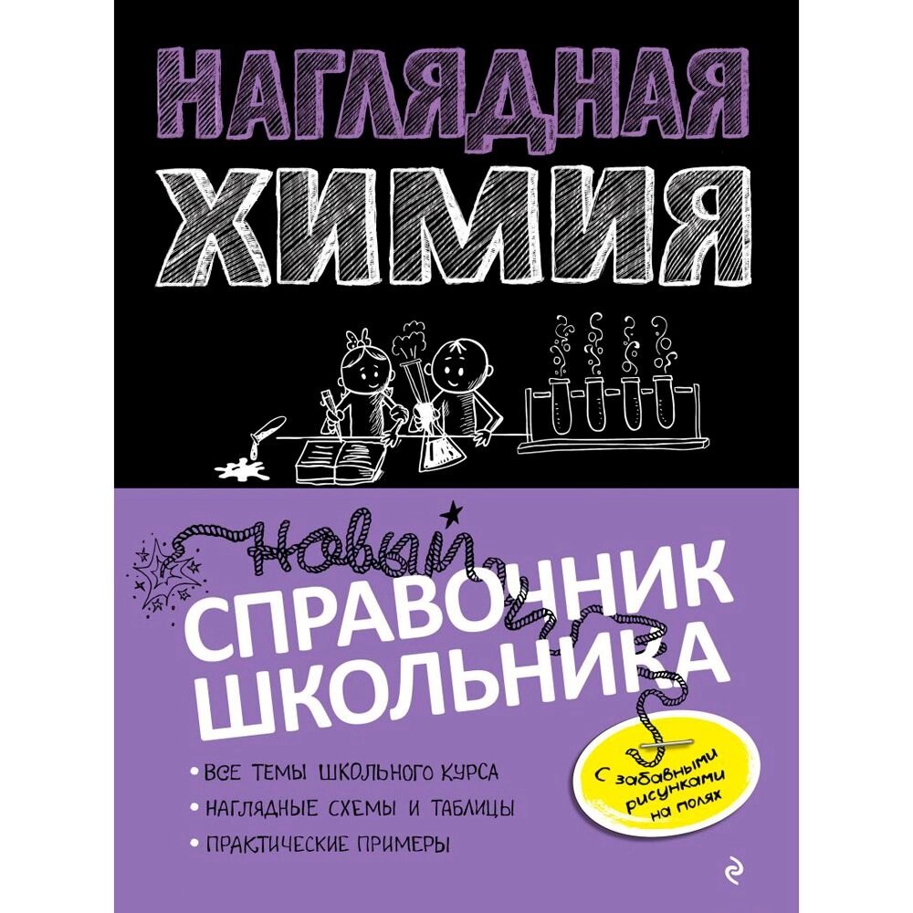 Книга "Наглядная химия" от компании «Офистон маркет» - фото 1