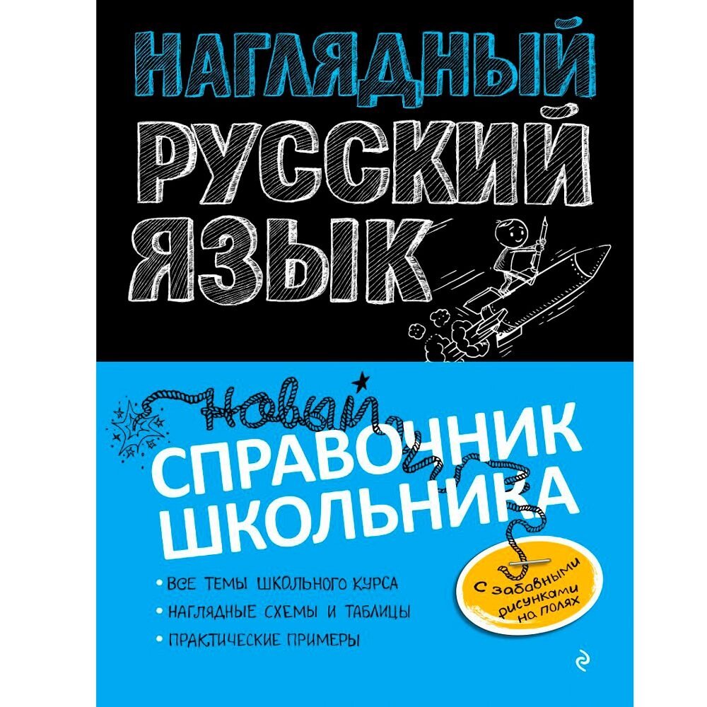 Книга "Наглядный русский язык" от компании «Офистон маркет» - фото 1