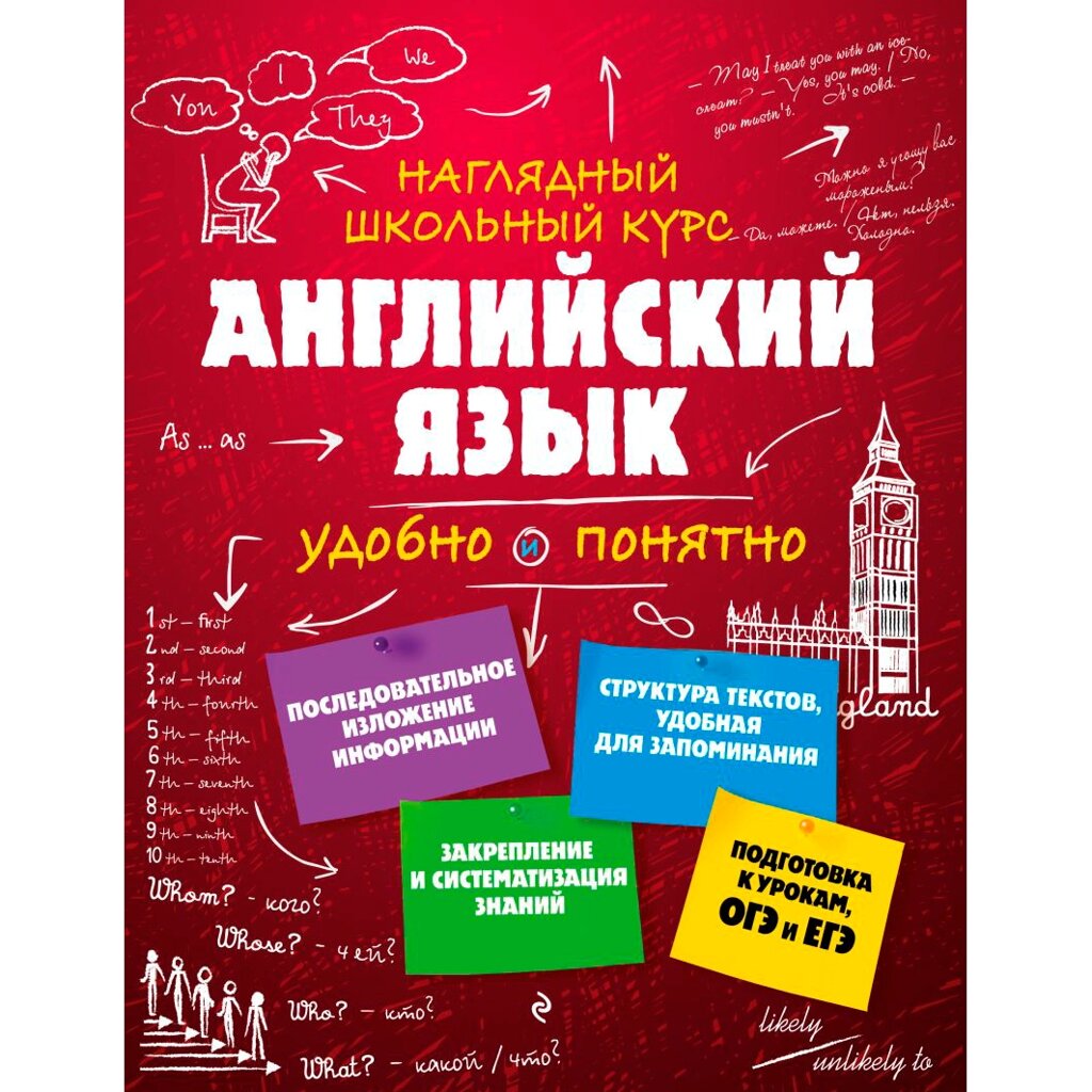 Книга "Наглядный школьный курс. Английский язык", Анна Логвина от компании «Офистон маркет» - фото 1