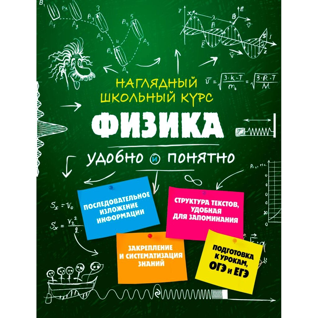 Книга "Наглядный школьный курс. Физика", Ирина Попова от компании «Офистон маркет» - фото 1