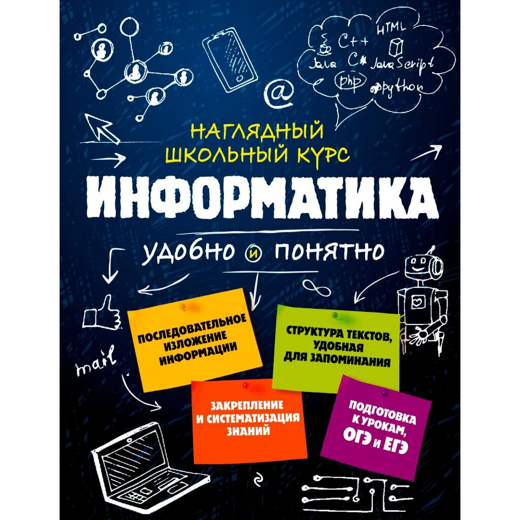 Книга "Наглядный школьный курс. Информатика", Н. Авакян, С. Вахнина от компании «Офистон маркет» - фото 1