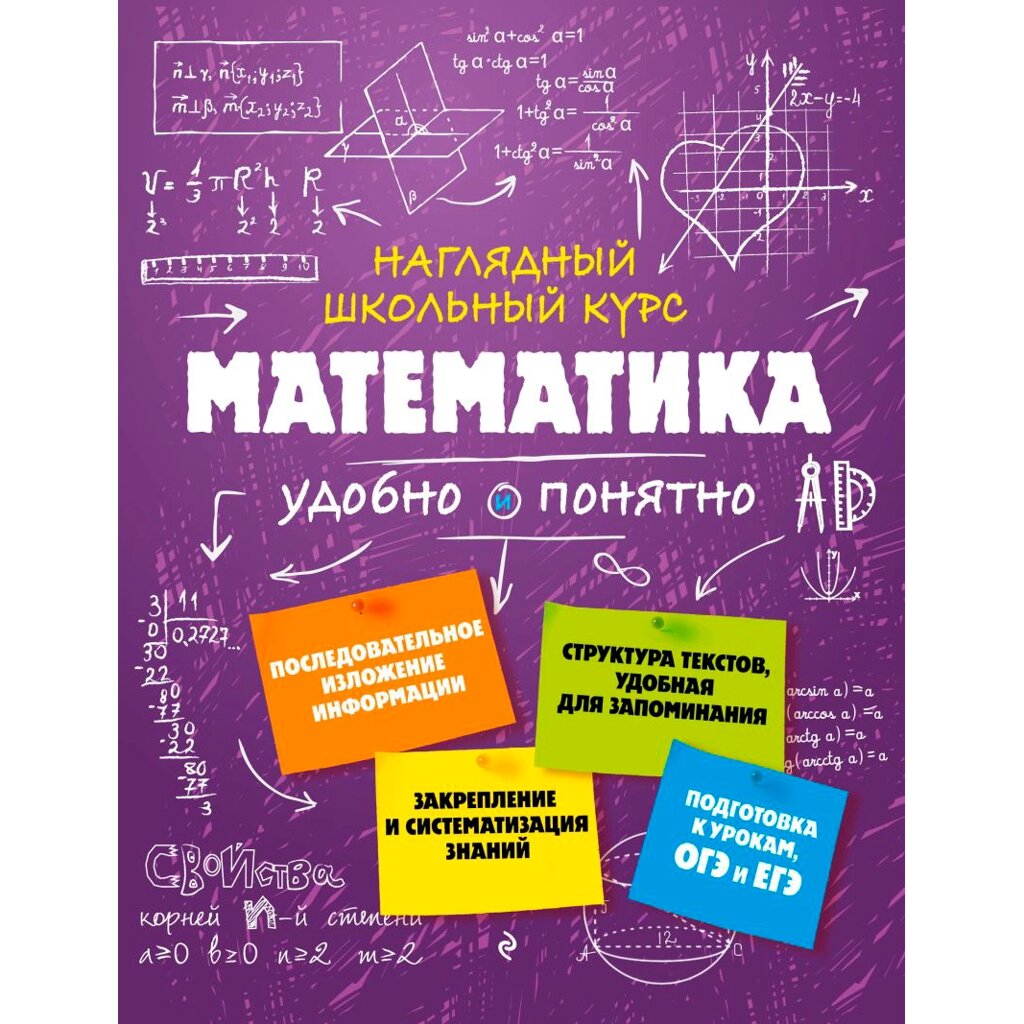 Книга "Наглядный школьный курс. Математика", Н. Удалова от компании «Офистон маркет» - фото 1