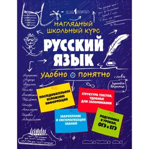 Книга "Наглядный школьный курс. Русский язык", Е. Железнова, С. Колчина