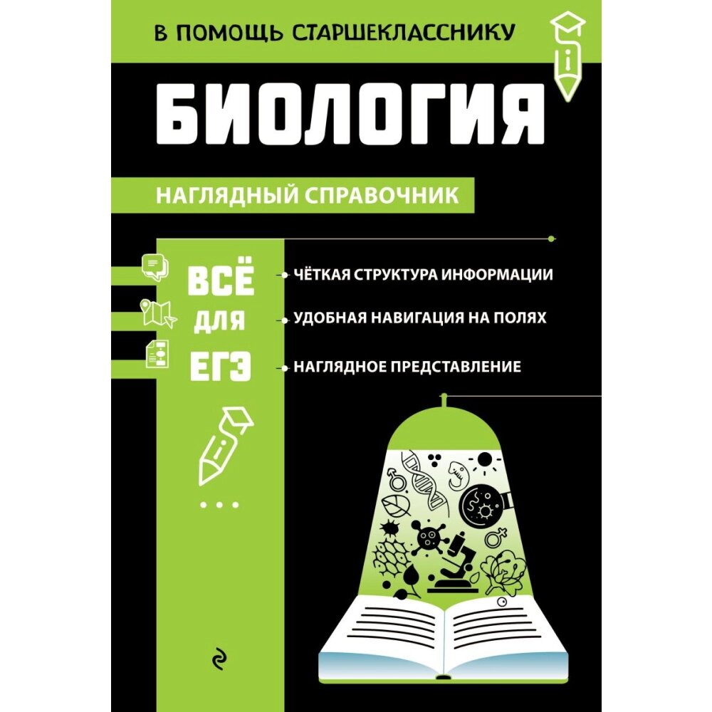 Книга "Наглядный справочник. Биология", Оксана Мазур от компании «Офистон маркет» - фото 1