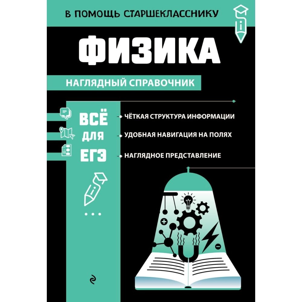 Книга "Наглядный справочник. Физика", Светлана Вахнина от компании «Офистон маркет» - фото 1