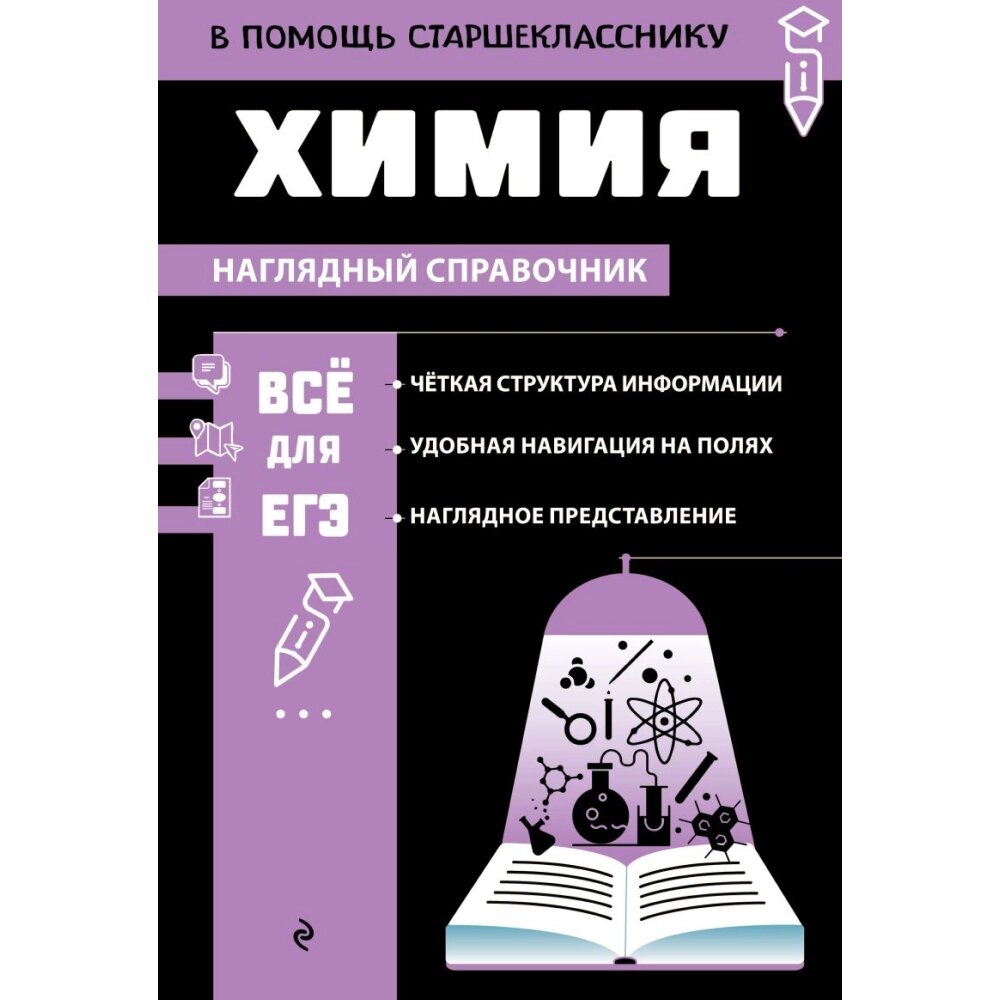 Книга "Наглядный справочник. Химия", Таисия Жуляева от компании «Офистон маркет» - фото 1