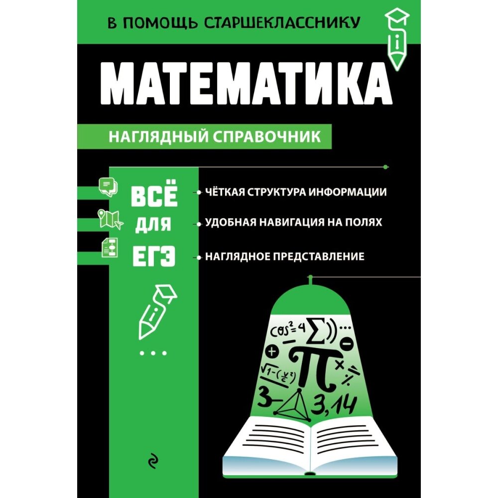 Книга "Наглядный справочник. Математика", Татьяна Колесникова от компании «Офистон маркет» - фото 1