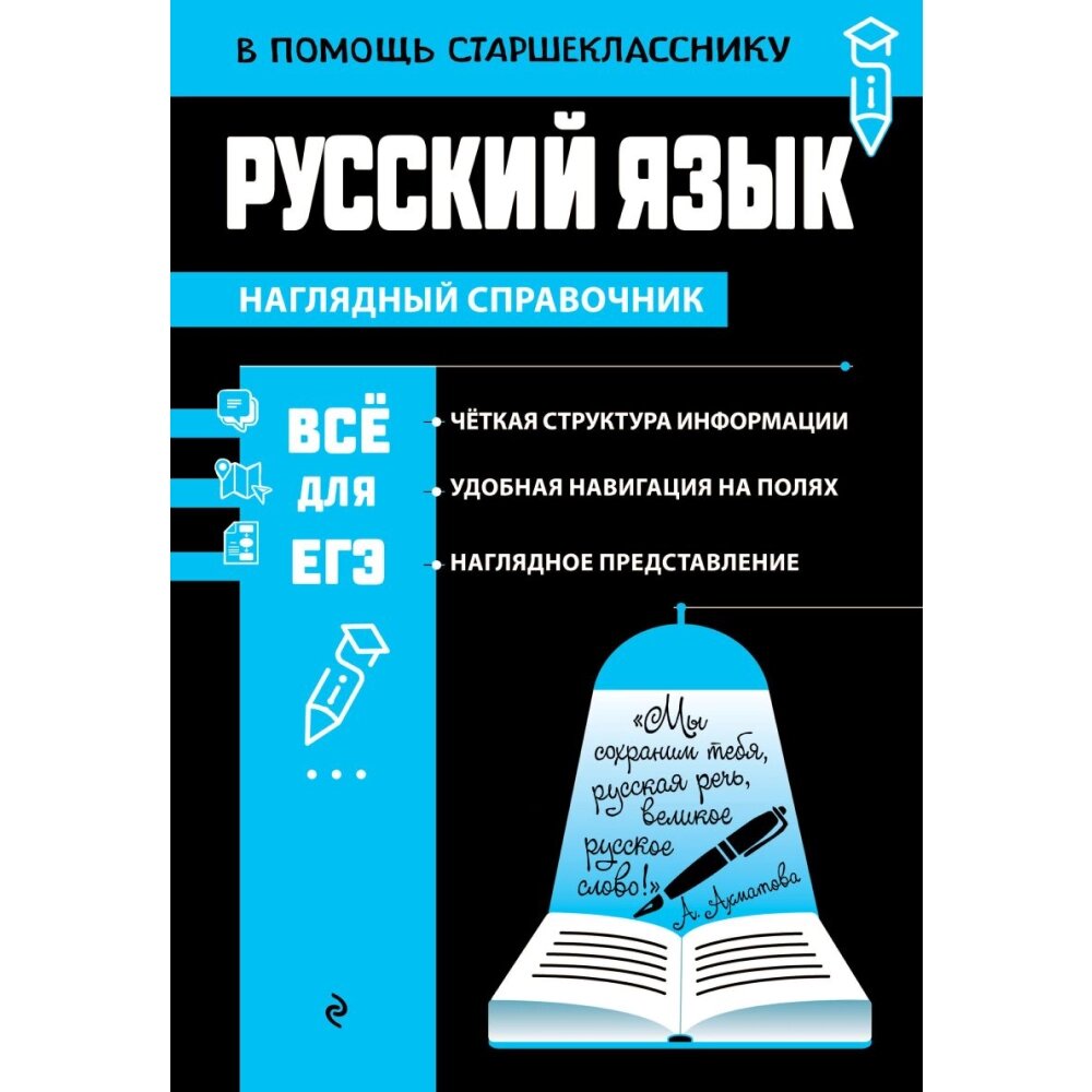 Книга "Наглядный справочник. Русский язык", Елена Маханова от компании «Офистон маркет» - фото 1