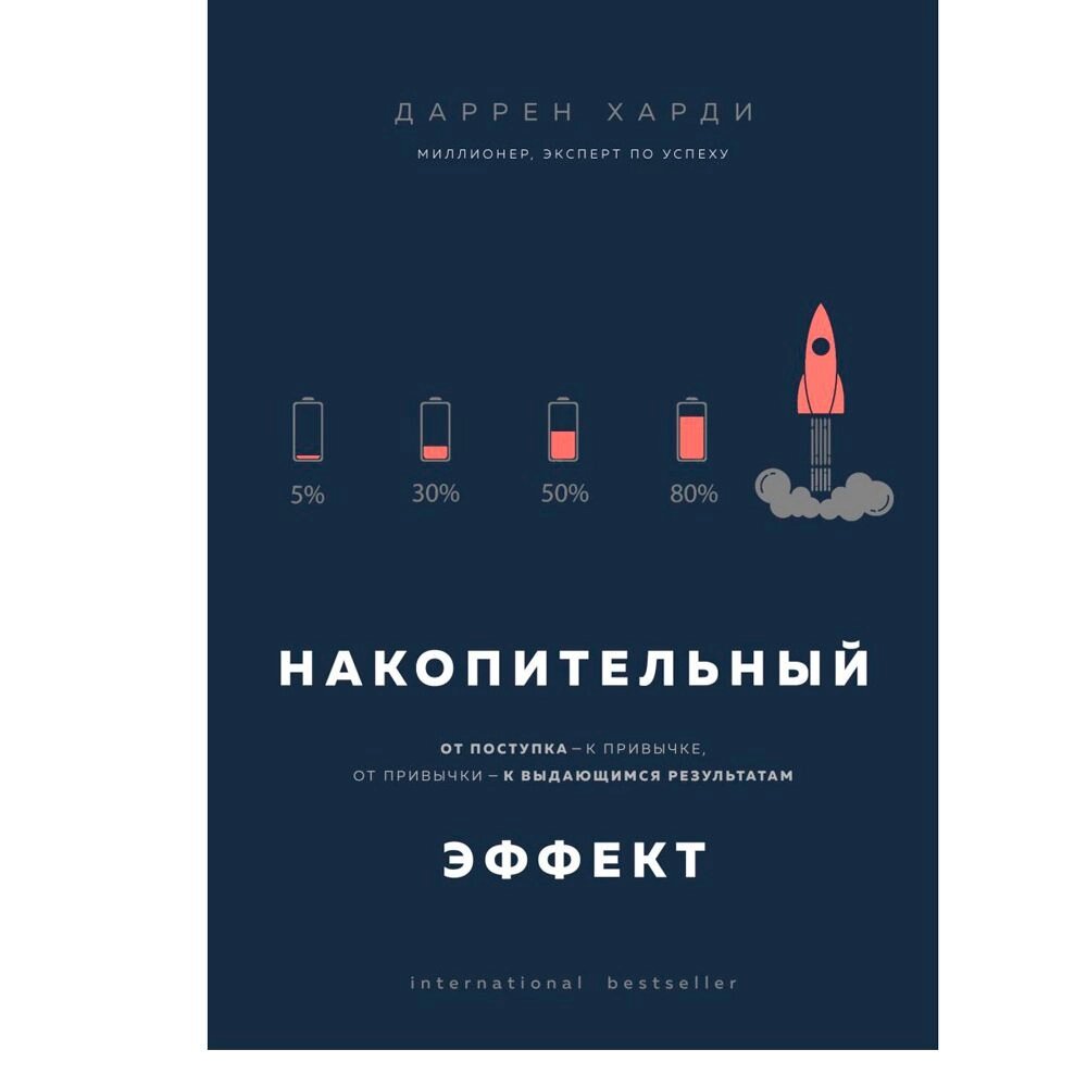 Книга "Накопительный эффект. От поступка - к привычке, от привычки - к выдающимся результатам", Даррен Харди от компании «Офистон маркет» - фото 1