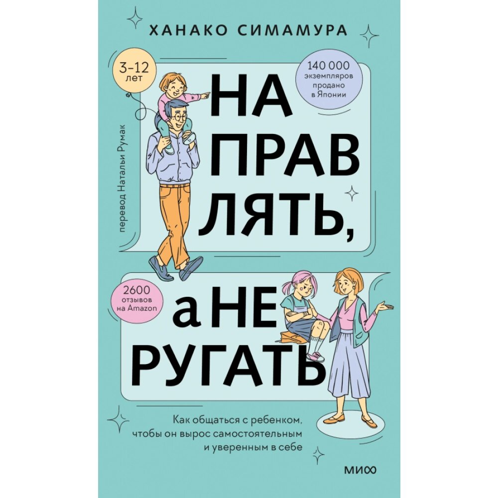 Книга "Направлять, а не ругать. Как общаться с ребенком, чтобы он вырос самостоятельным и уверенным в себе", Ханако от компании «Офистон маркет» - фото 1