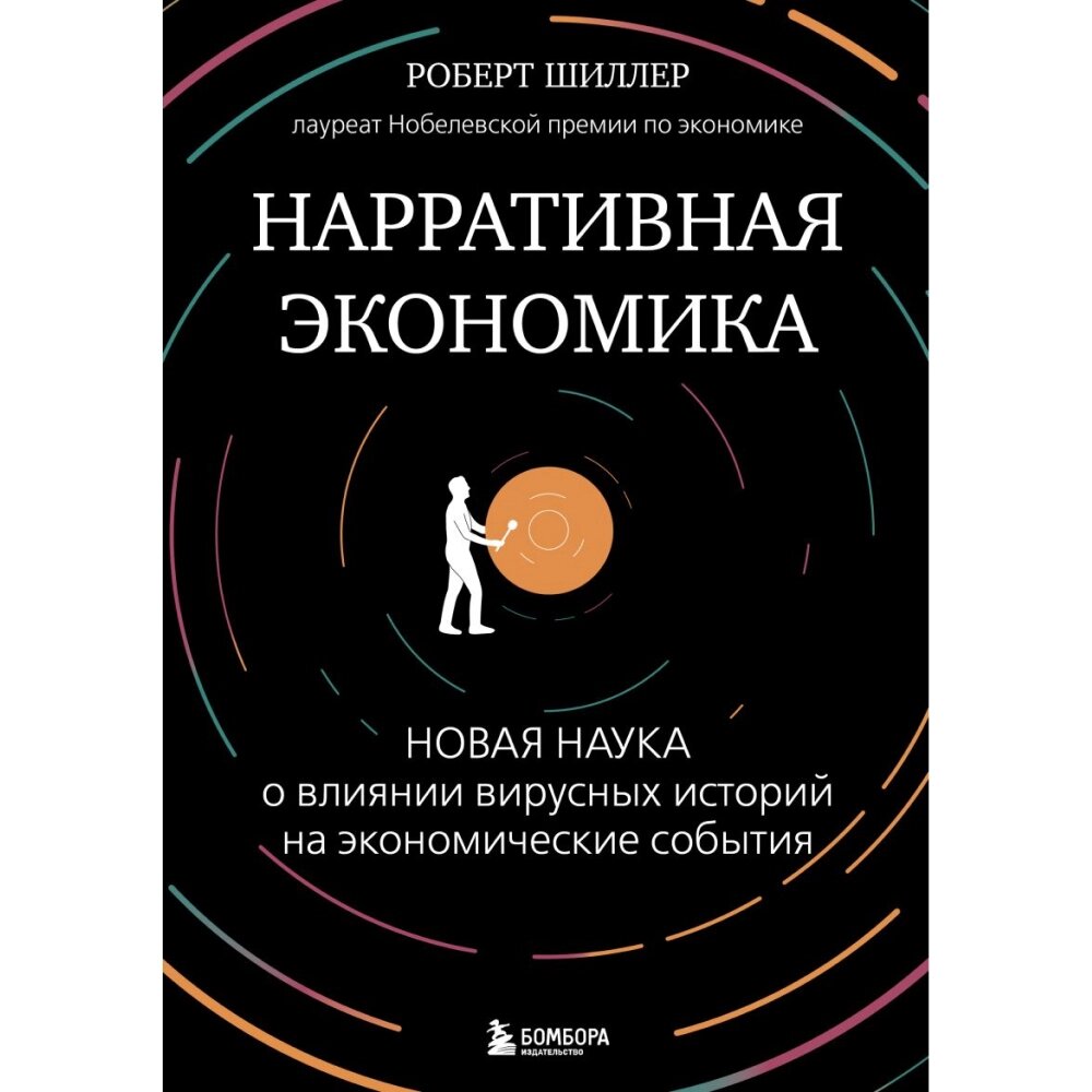 Книга "Нарративная экономика. Новая наука о влиянии вирусных историй на экономические события", Роберт Шиллер от компании «Офистон маркет» - фото 1