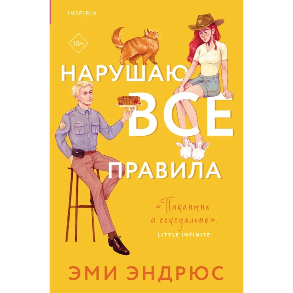 Книга "Нарушаю все правила", Эми Эндрюс от компании «Офистон маркет» - фото 1