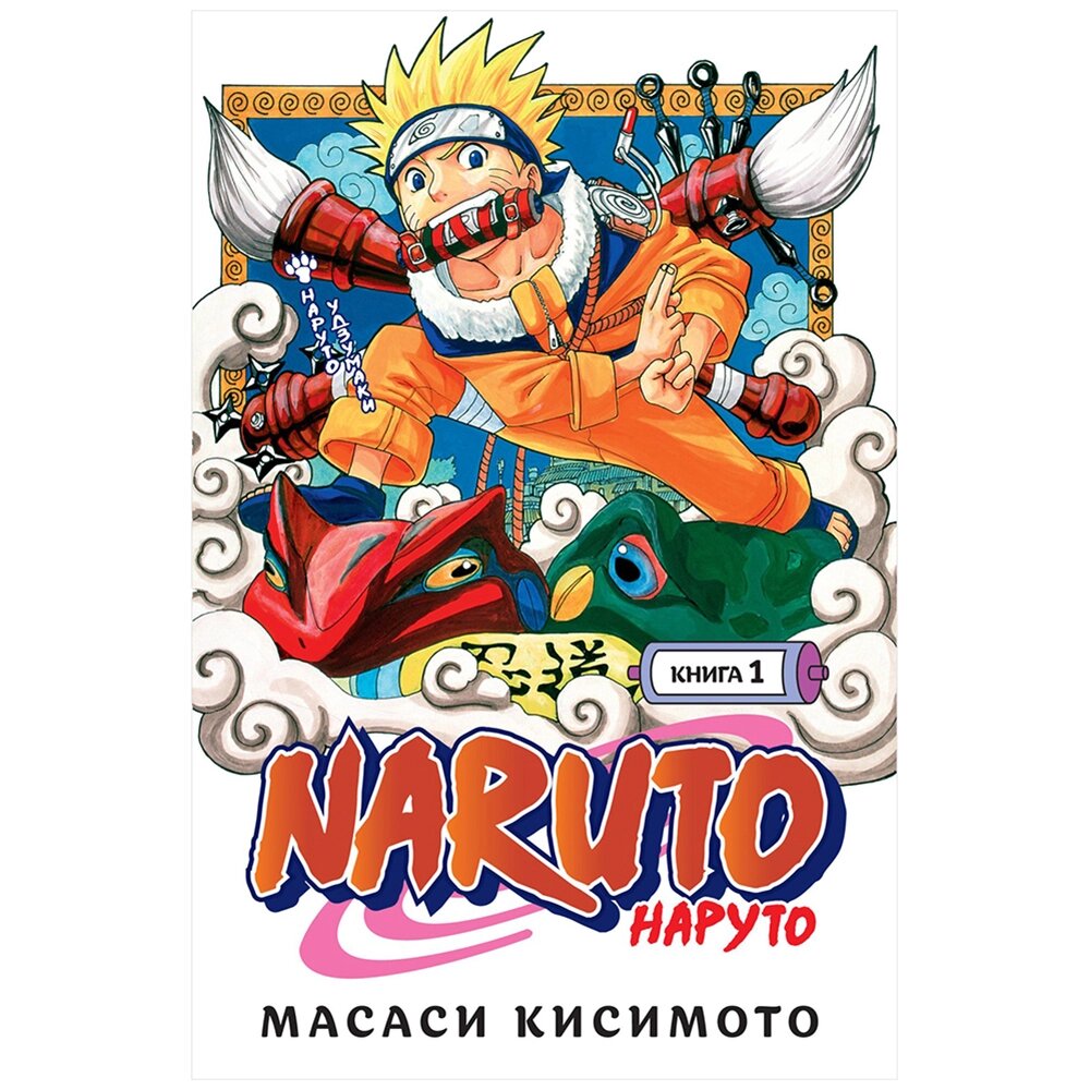 Книга "Naruto. Наруто. Книга 1. Наруто Удзумаки", Масаси Кисимото от компании «Офистон маркет» - фото 1