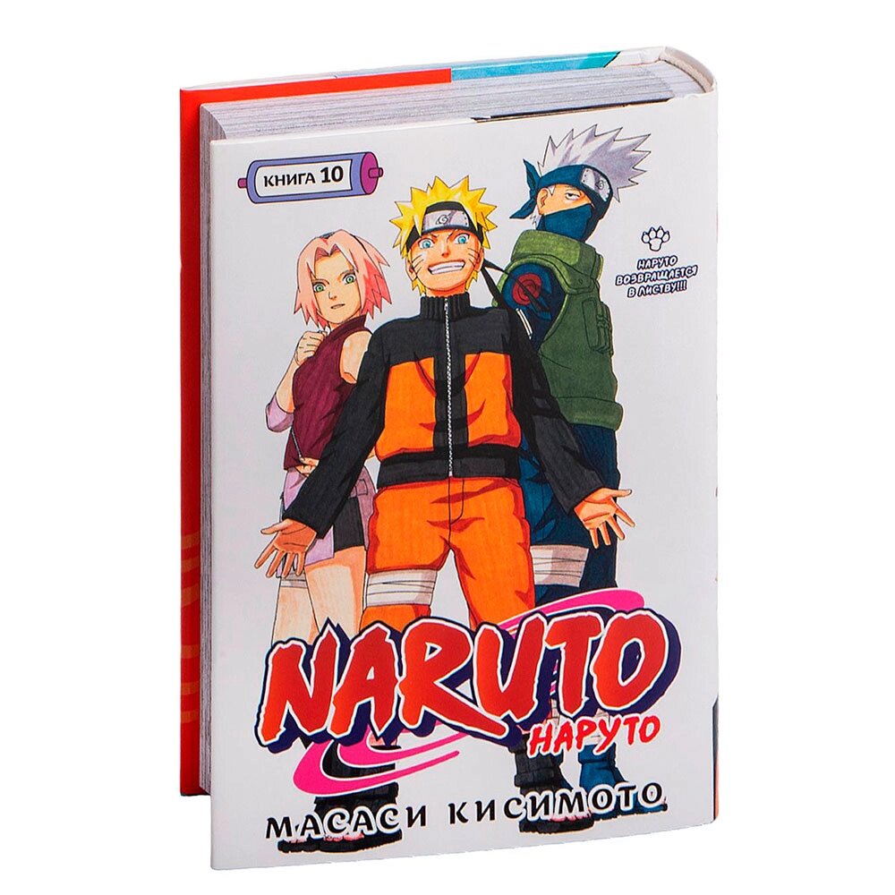 Книга "Naruto. Наруто. Книга 10. Наруто возвращается в Листву!!!", Кисимото М. от компании «Офистон маркет» - фото 1